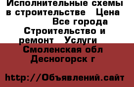 Исполнительные схемы в строительстве › Цена ­ 1 000 - Все города Строительство и ремонт » Услуги   . Смоленская обл.,Десногорск г.